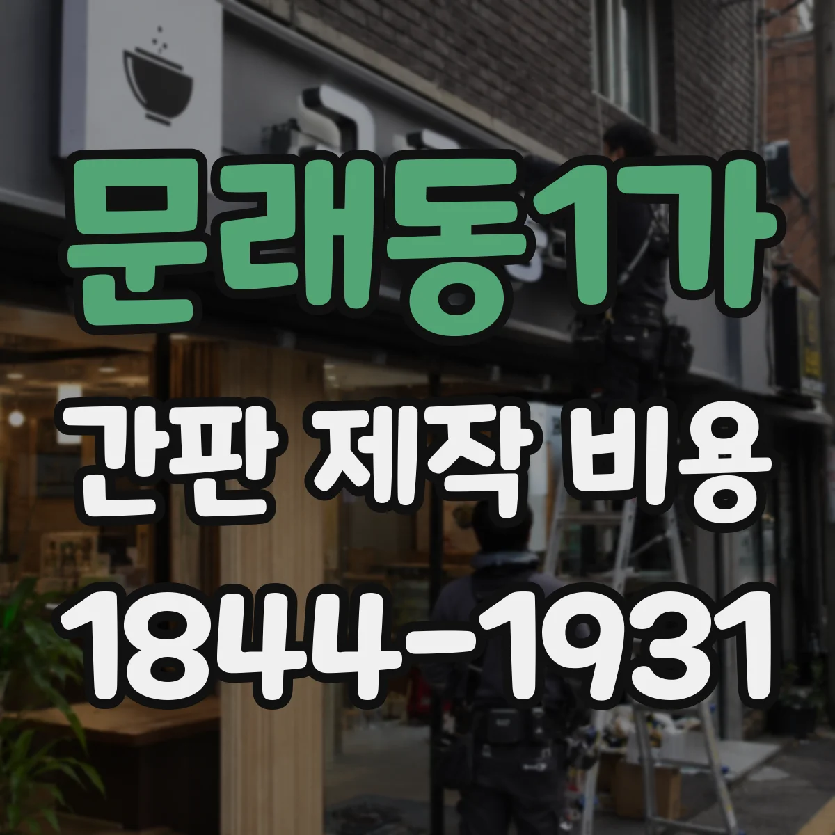 문래동1가 간판 제작 비용