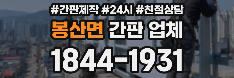 봉산면 간판 업체