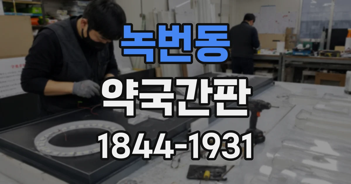 녹번동 약국간판