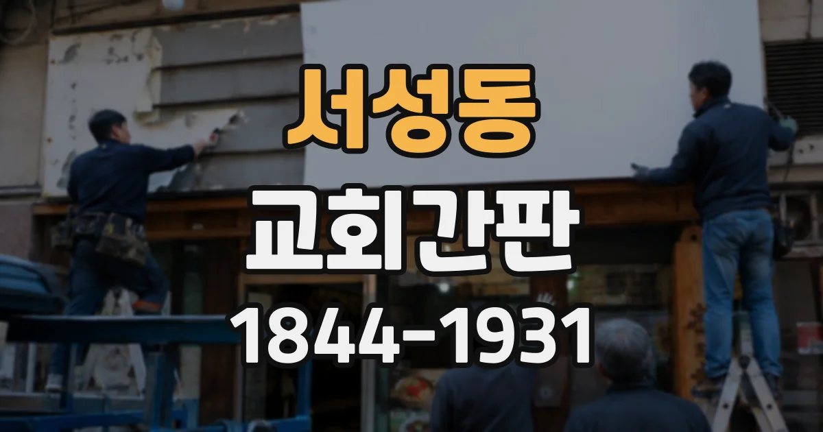 서성동 교회간판