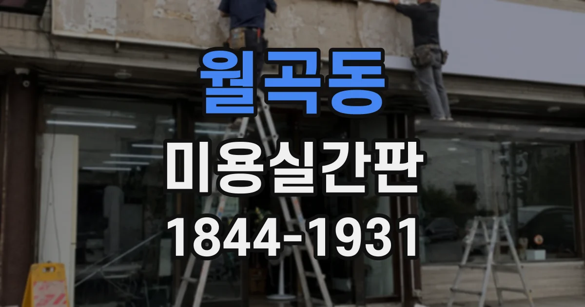 월곡동 미용실간판