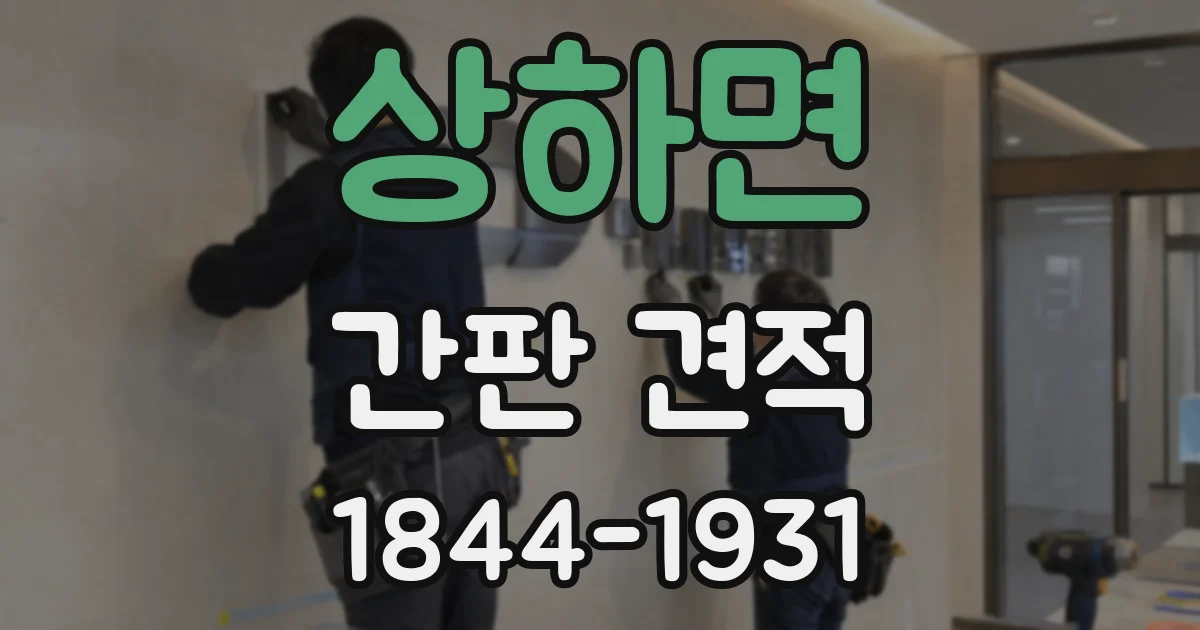 상하면 간판 견적