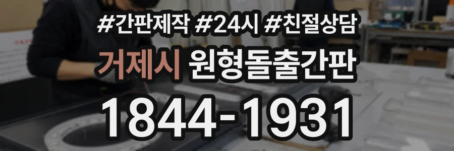 거제시 원형돌출간판 상담 전화 1844-1931