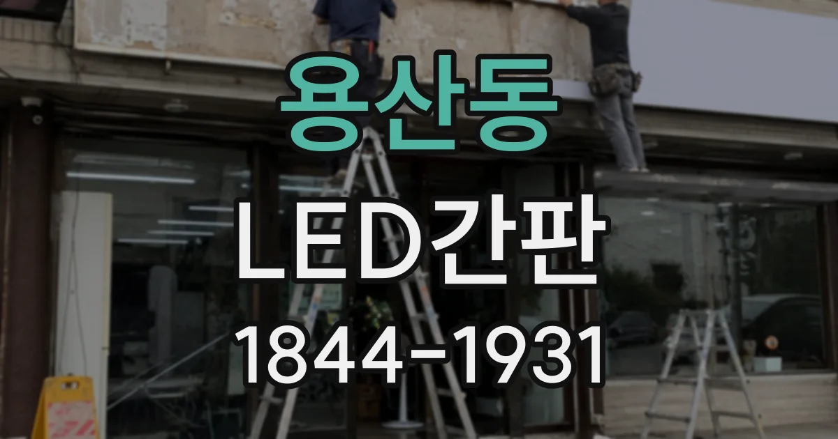 용산동 LED간판