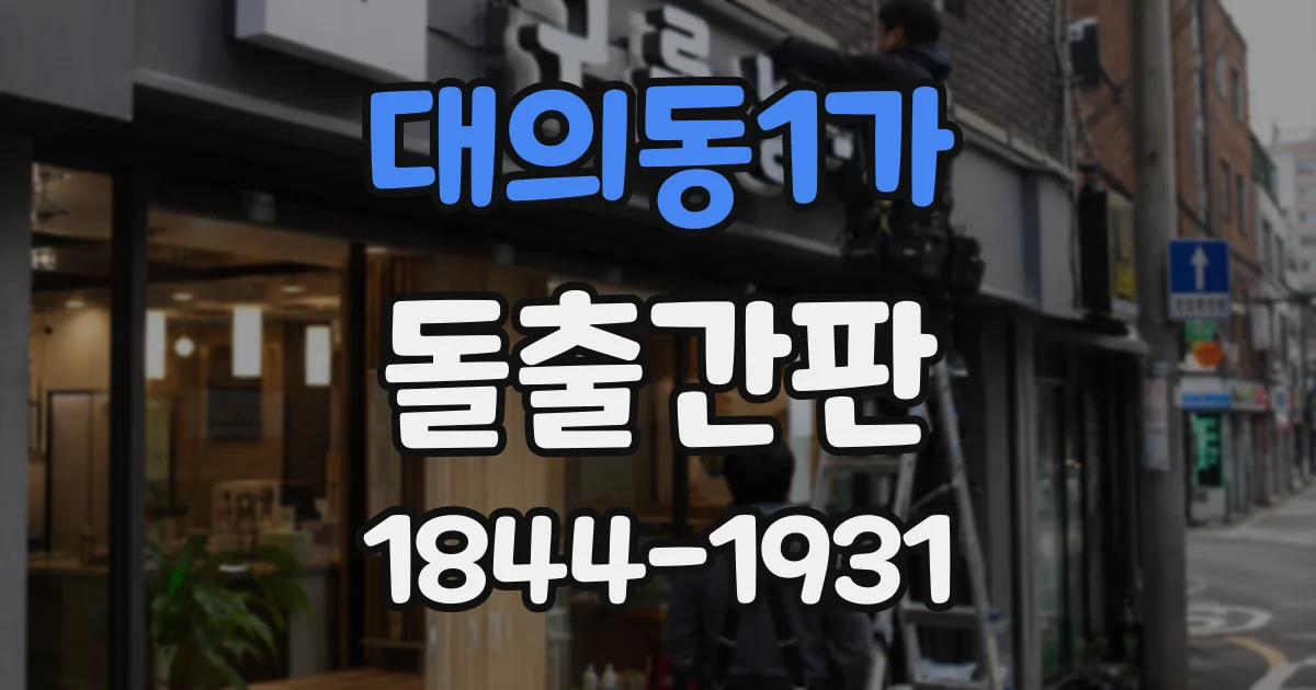 대의동1가 돌출간판