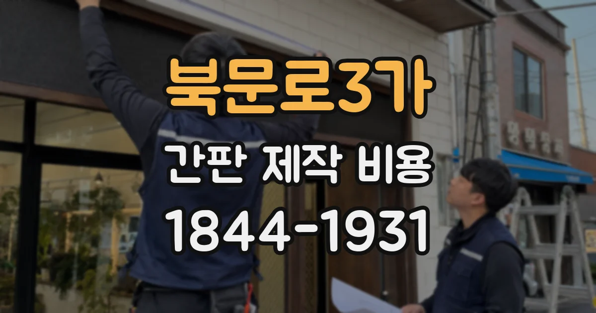 북문로3가 간판 제작 비용