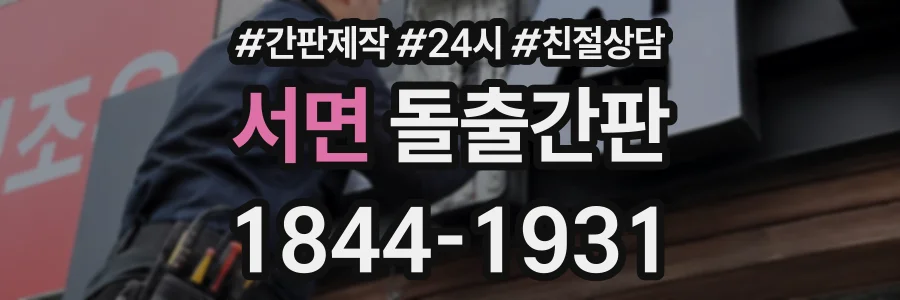 서면 돌출간판 상담 전화 1844-1931
