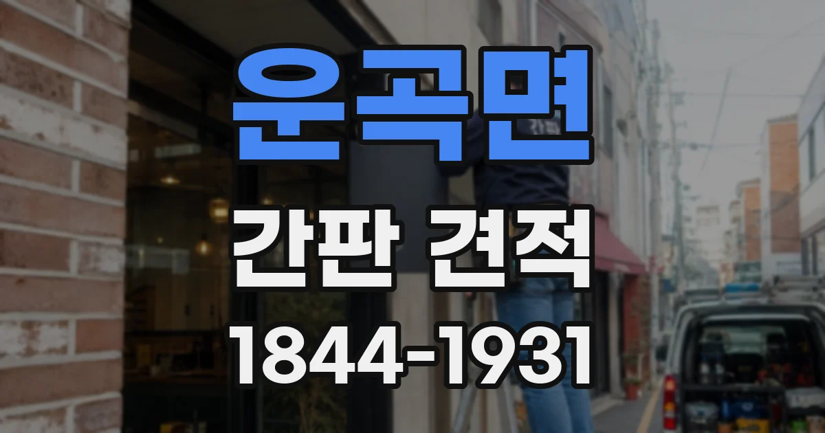 운곡면 간판 견적