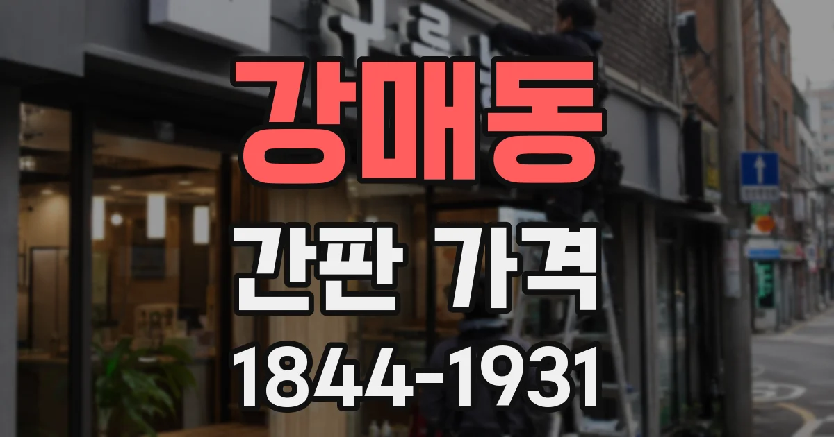 강매동 간판 가격
