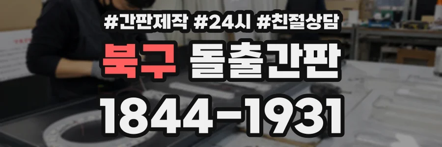 북구 돌출간판 상담 전화 1844-1931