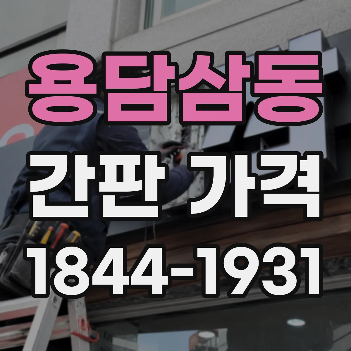 용담삼동 간판 가격