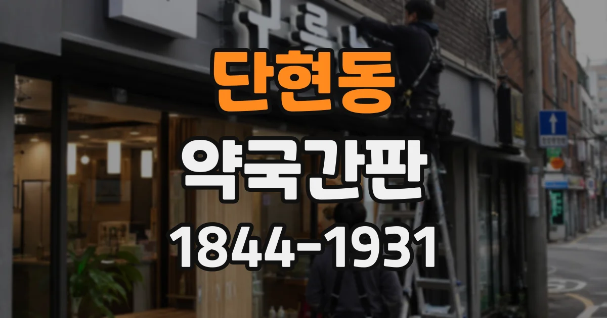 단현동 약국간판