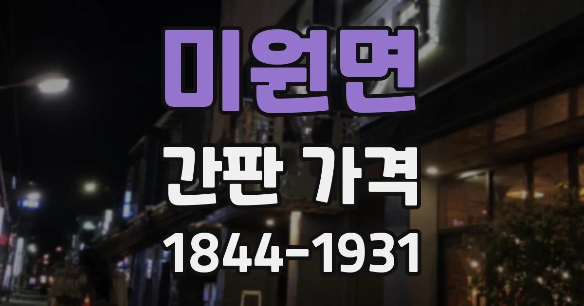 미원면 간판 가격