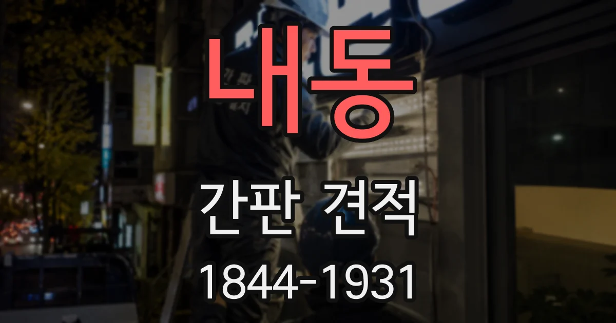 내동 간판 견적