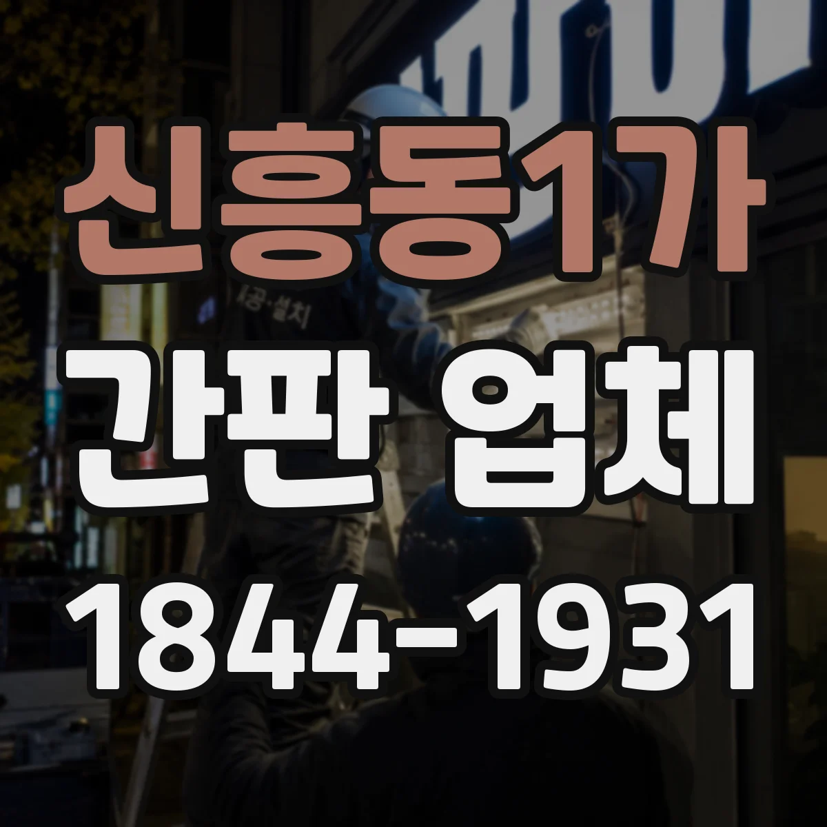 신흥동1가 간판 업체