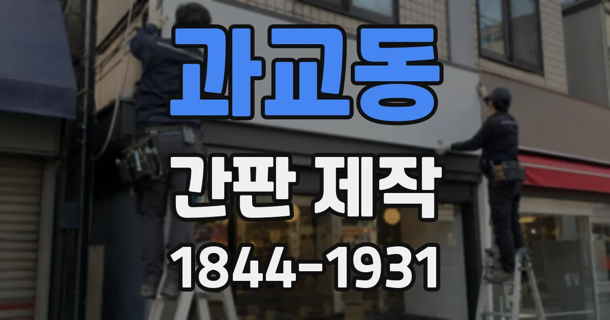 과교동 간판 제작