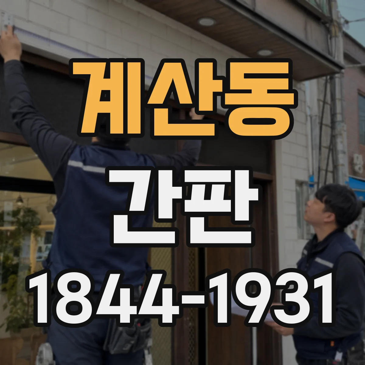 계산동 간판