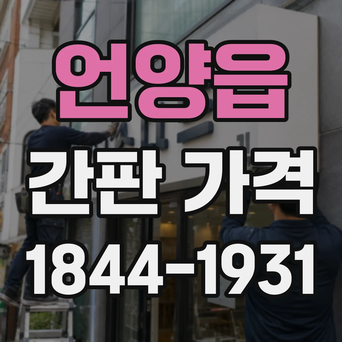 언양읍 간판 가격