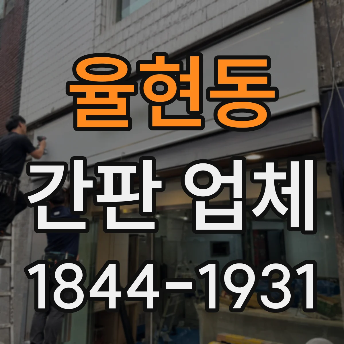 율현동 간판 업체