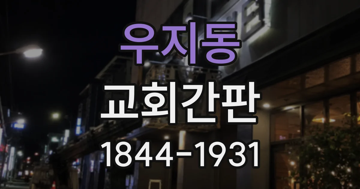 우지동 교회간판