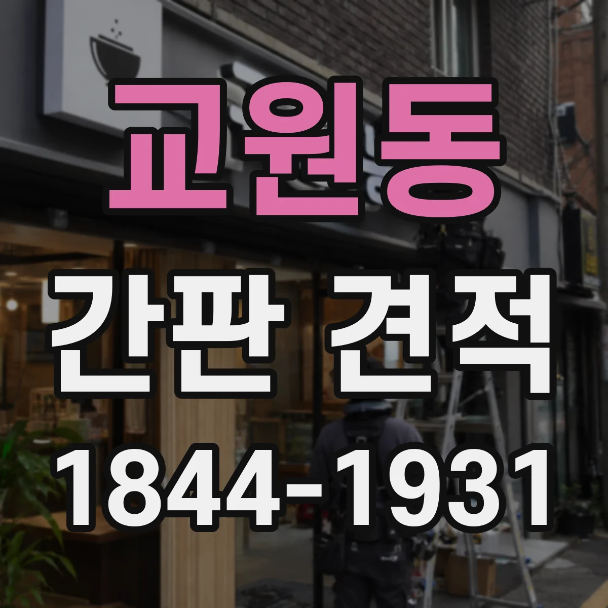 교원동 간판 견적