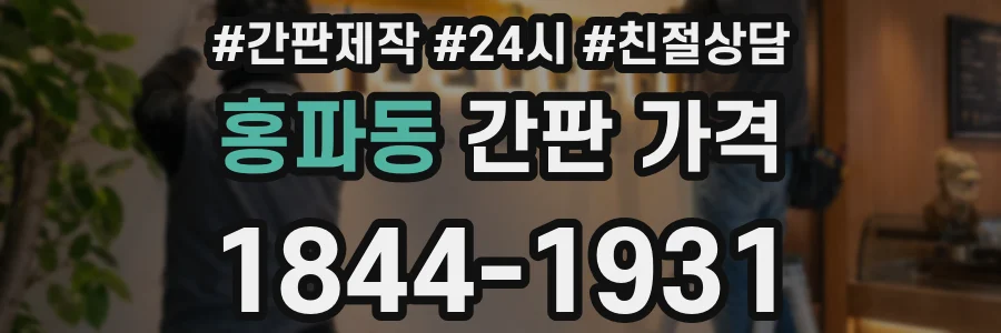홍파동 간판 가격
