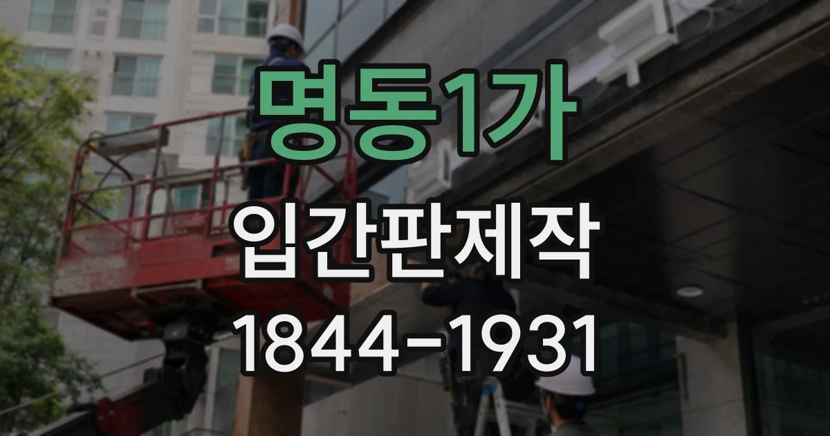 명동1가 입간판제작