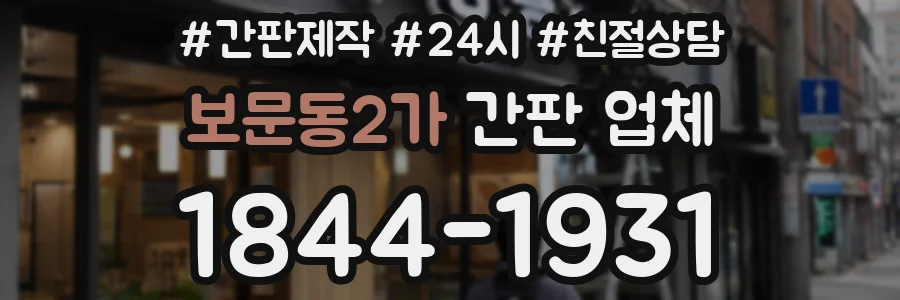 보문동2가 간판 업체