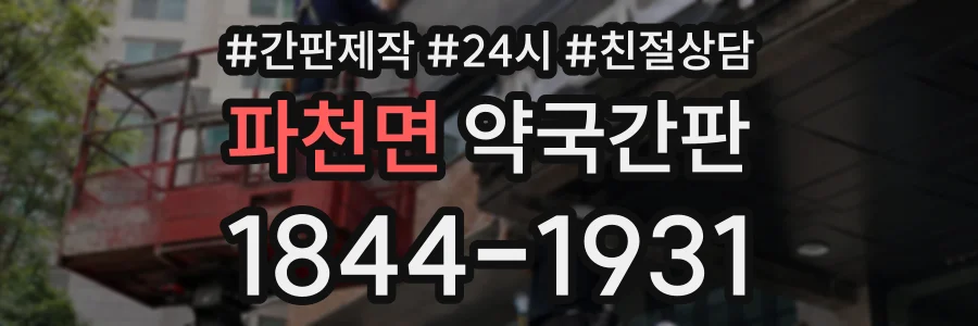 파천면 약국간판 상담 전화 1844-1931