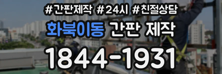 화북이동 간판 제작