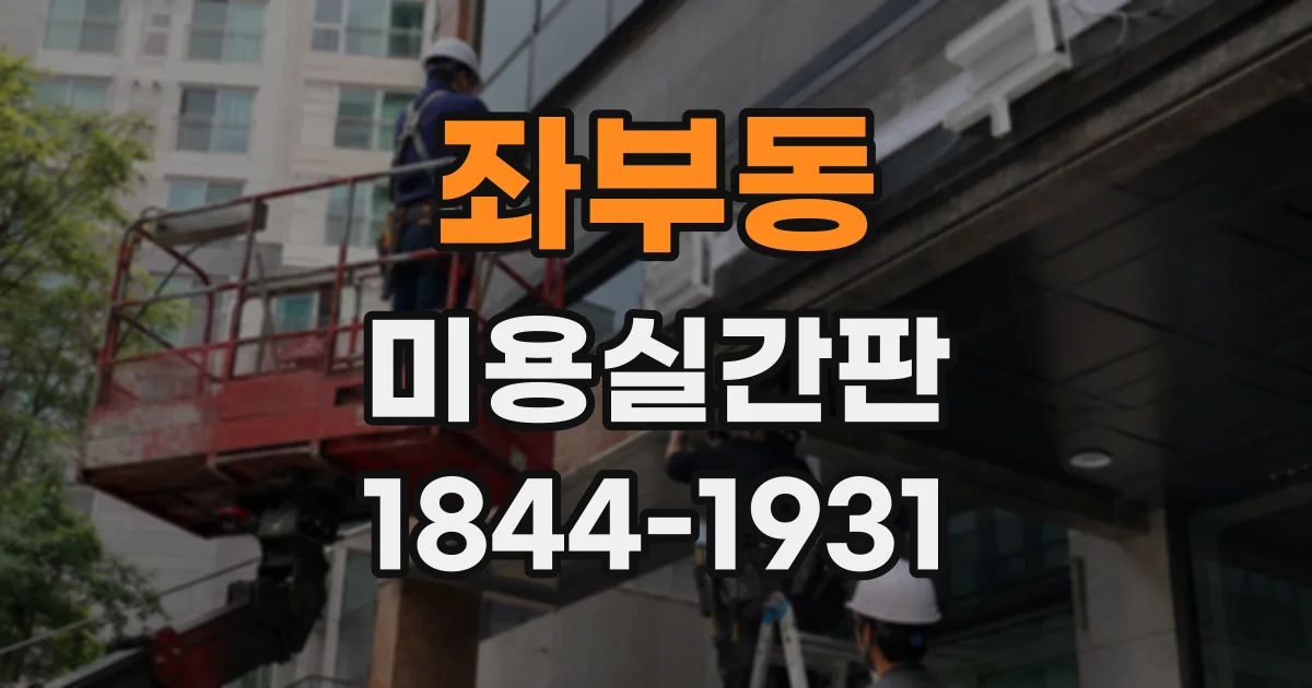좌부동 미용실간판