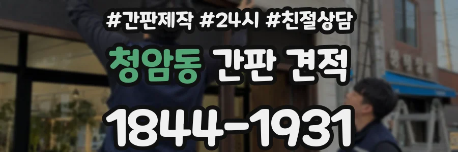청암동 간판 견적