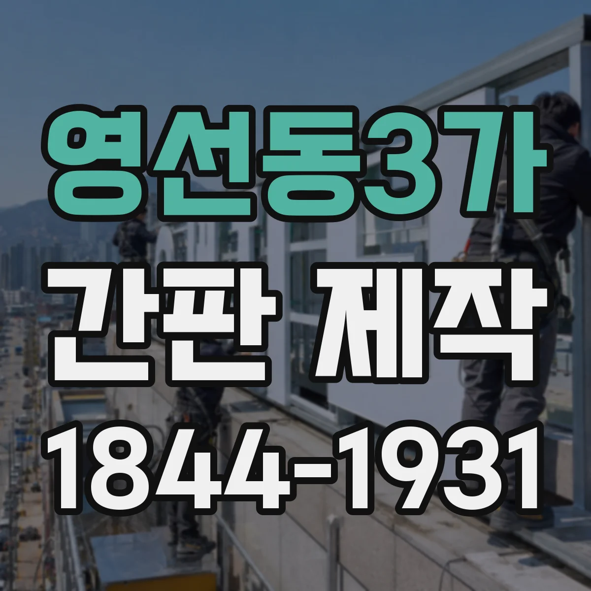 영선동3가 간판 제작