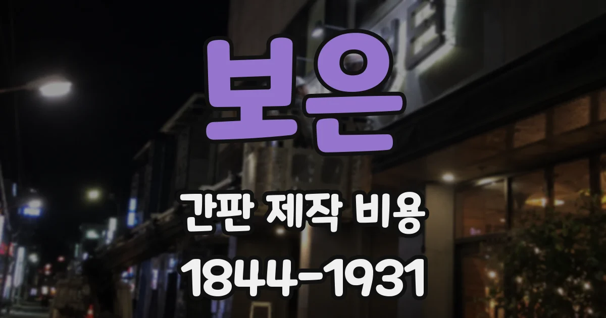 보은 간판 제작 비용