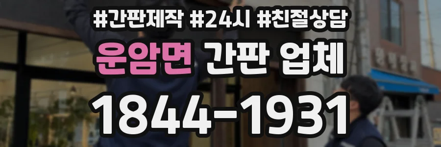 운암면 간판 업체