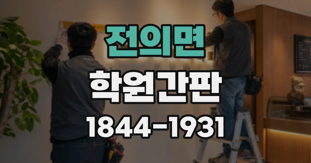 전의면 학원간판