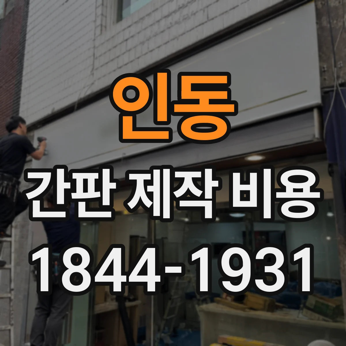 인동 간판 제작 비용