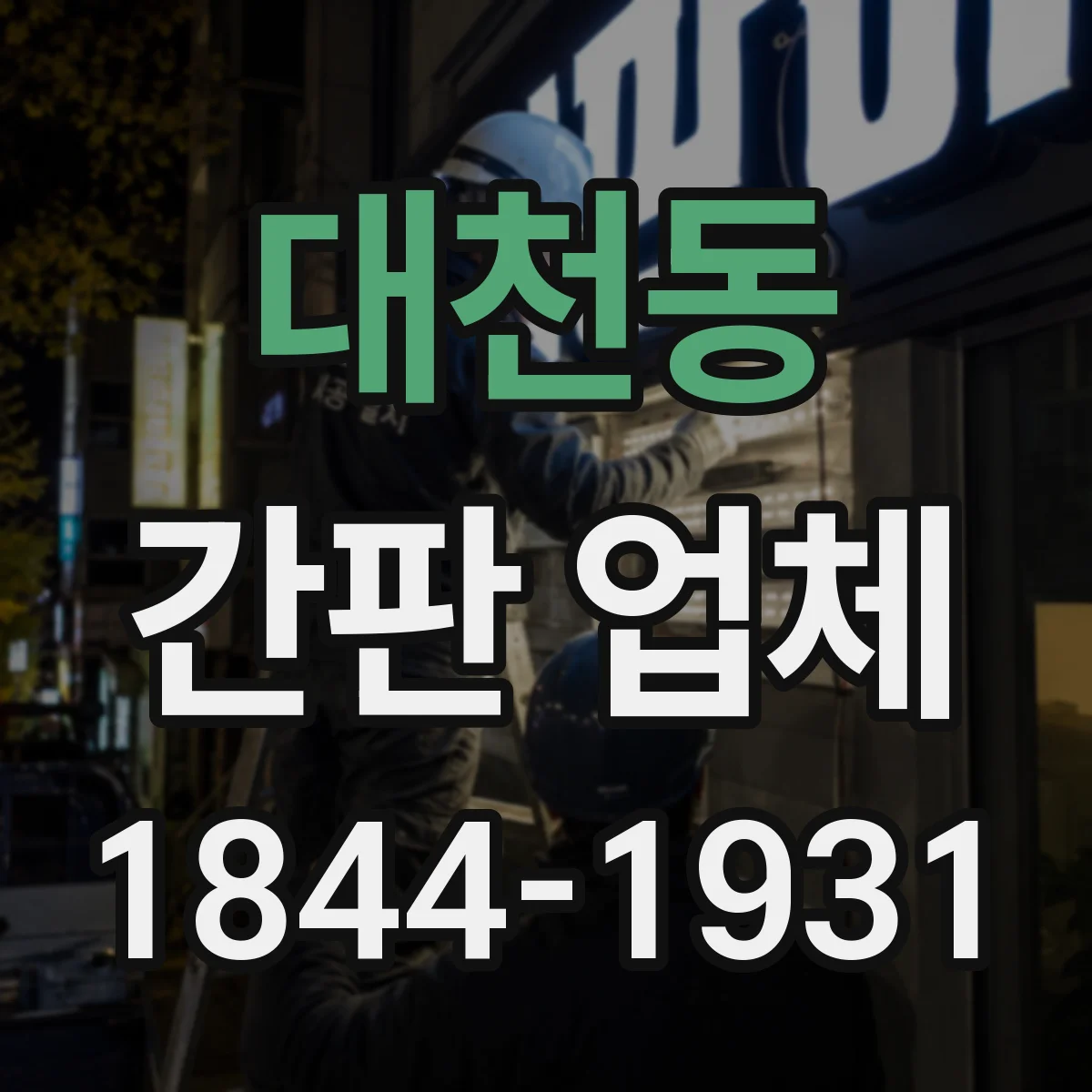 대천동 간판 업체