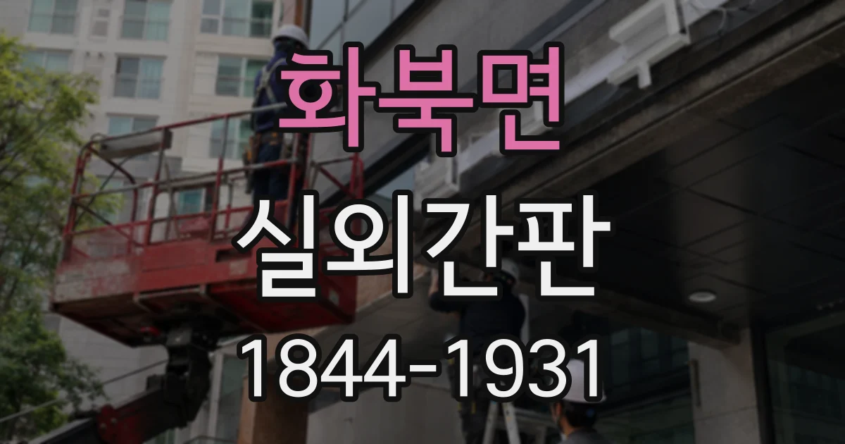 화북면 실외간판