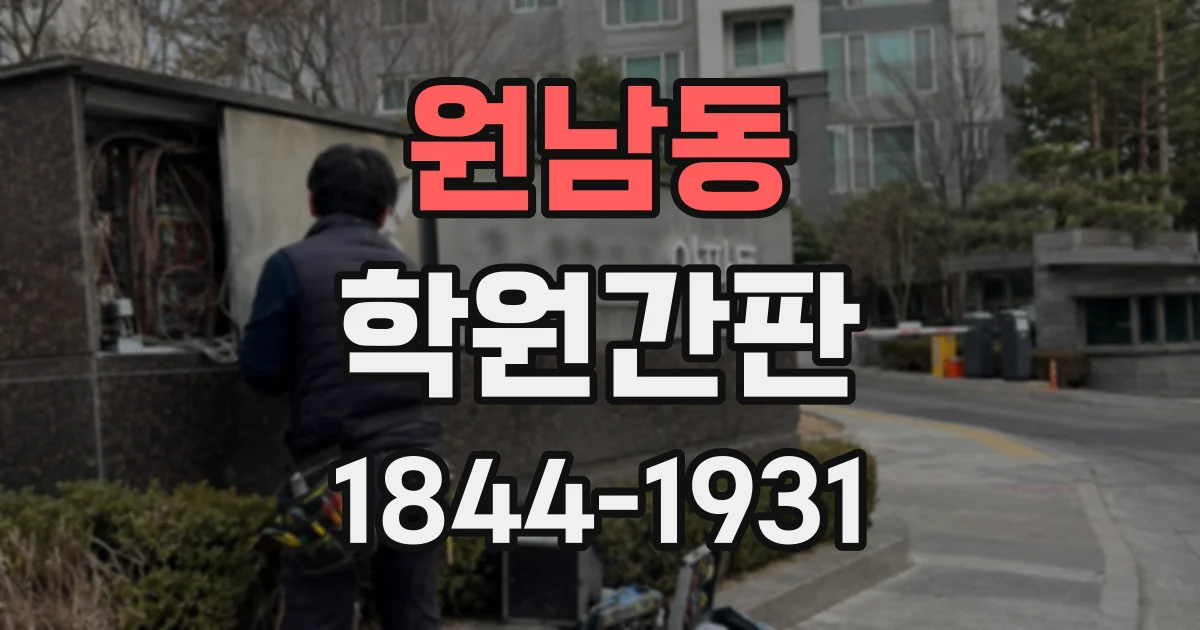 원남동 학원간판