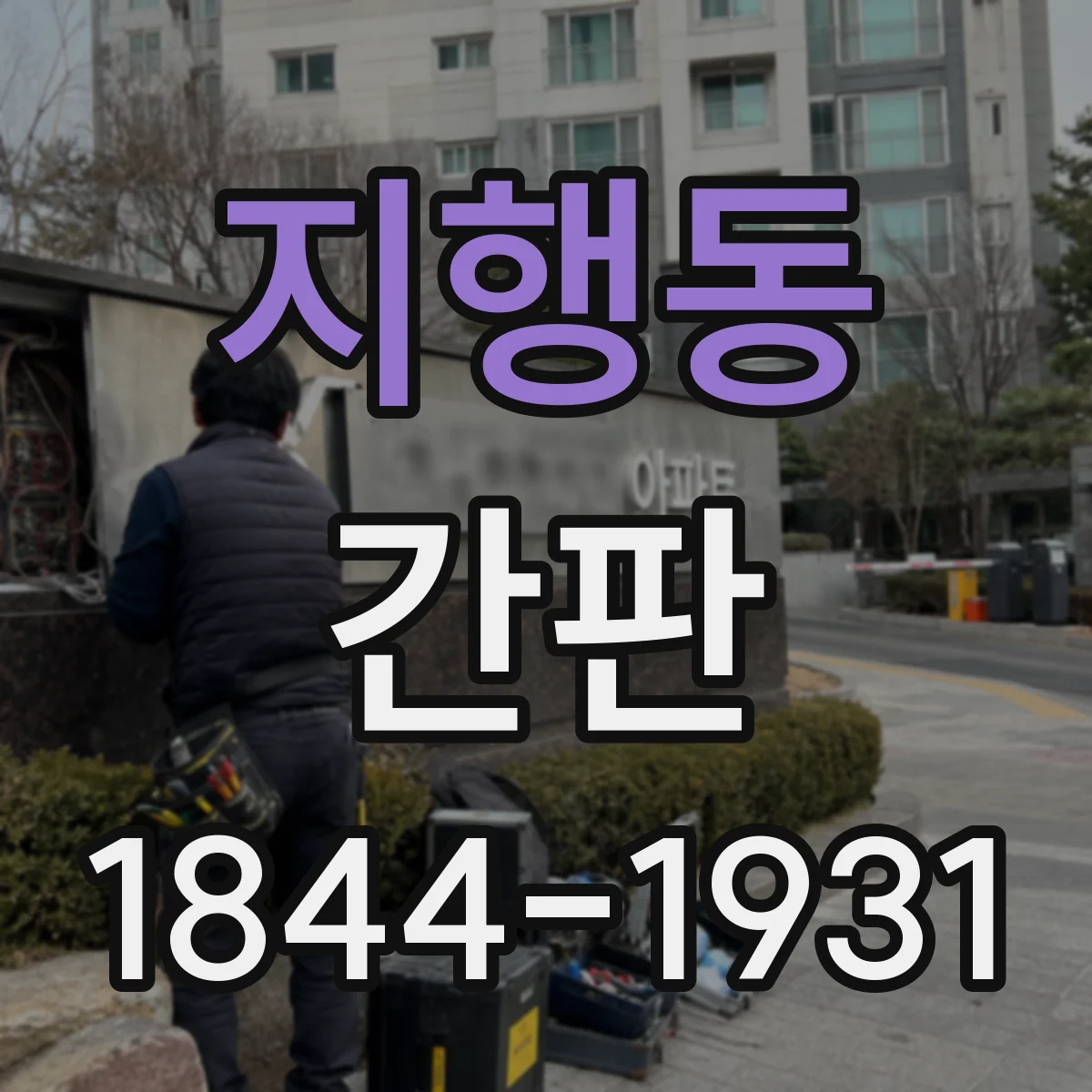 지행동 간판