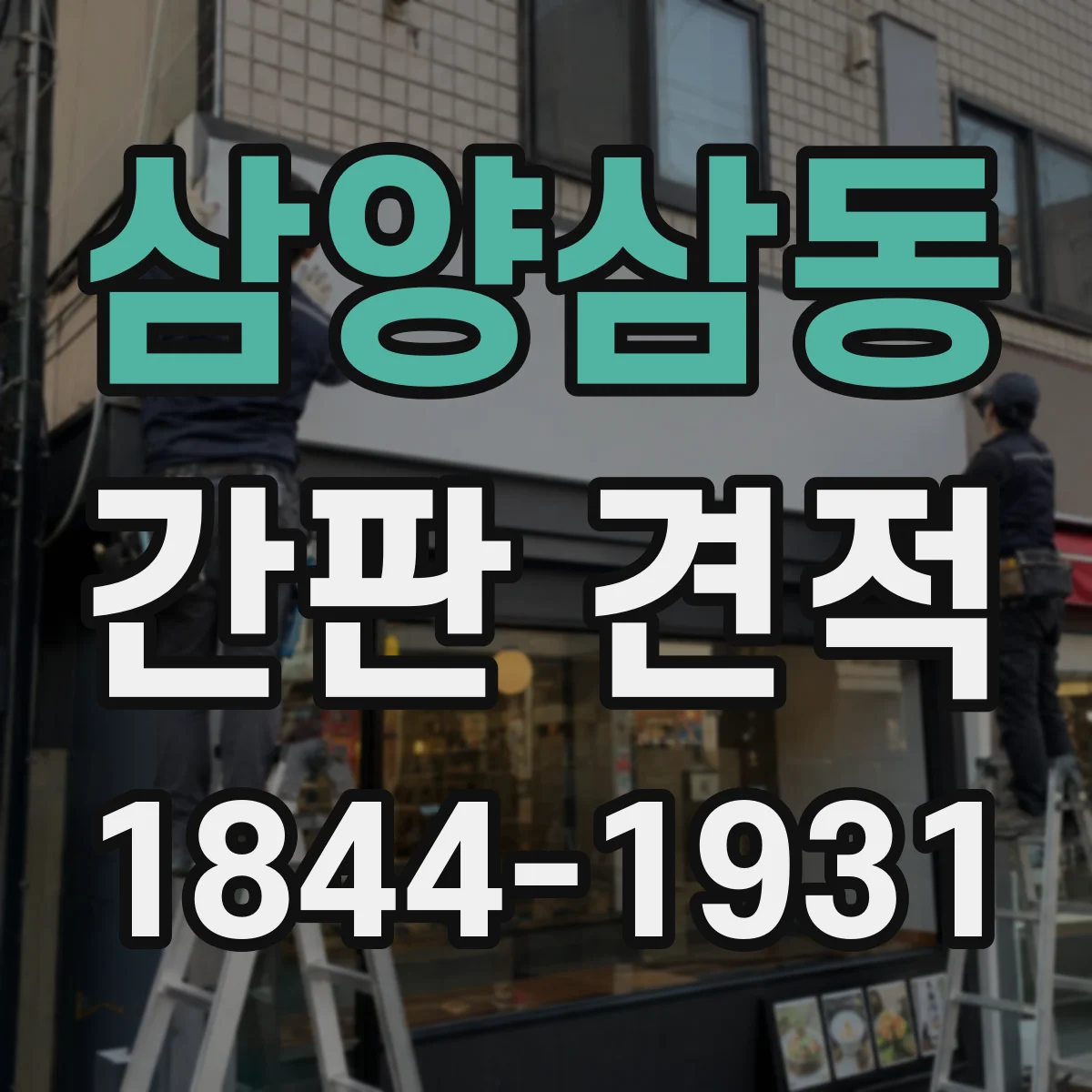 삼양삼동 간판 견적