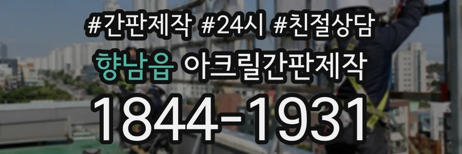 향남읍 아크릴간판제작 상담 전화 1844-1931