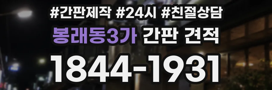 봉래동3가 간판 견적