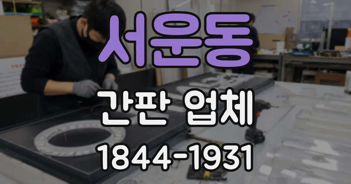 서운동 간판 업체
