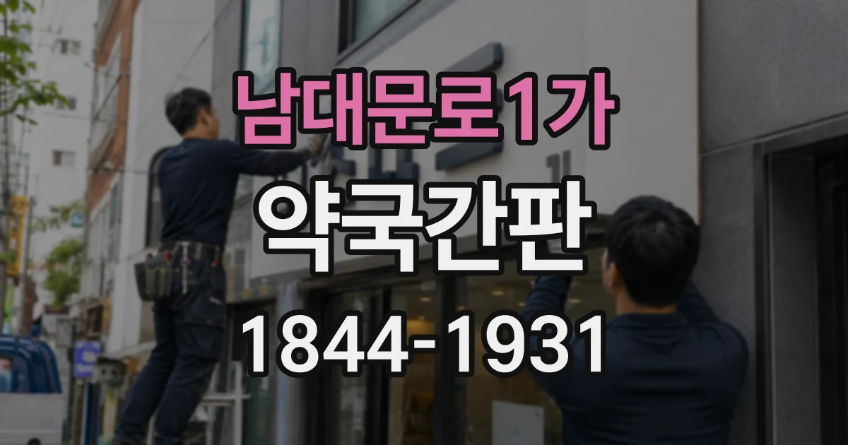 남대문로1가 약국간판