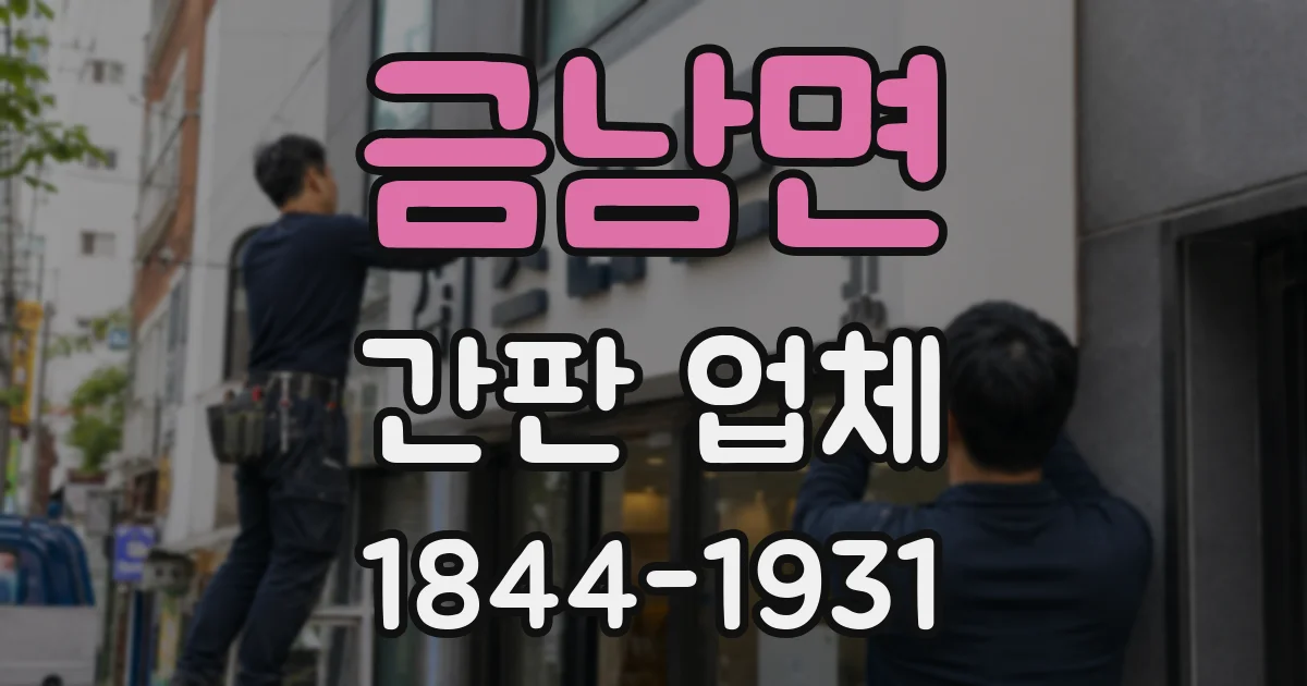 금남면 간판 업체