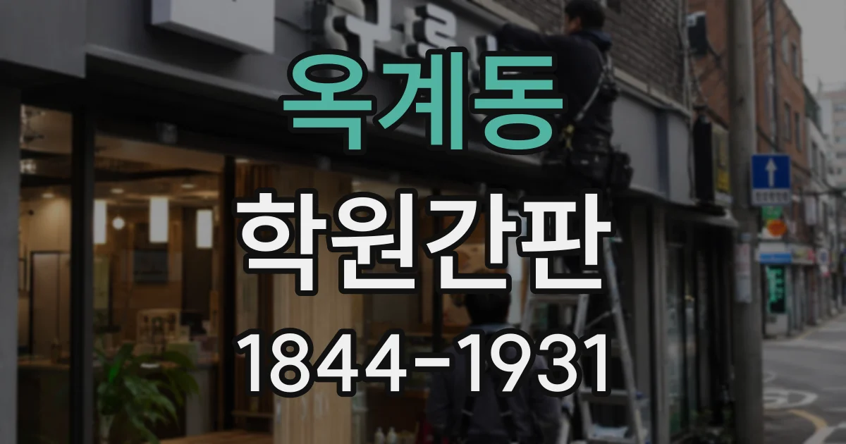 옥계동 학원간판