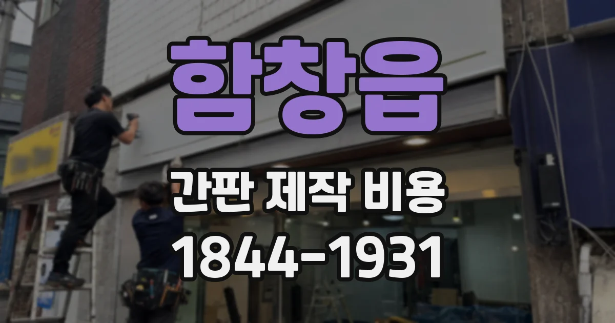함창읍 간판 제작 비용