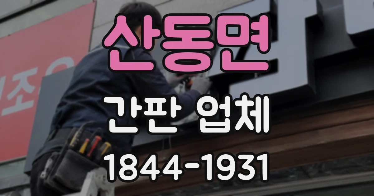 산동면 간판 업체